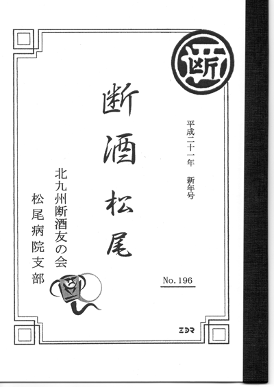 断酒会 会報誌 北九州断酒友の会
